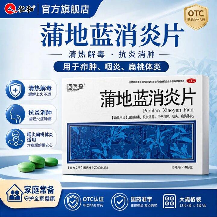 OTC蒲地蓝消炎片，9.2/盒💰