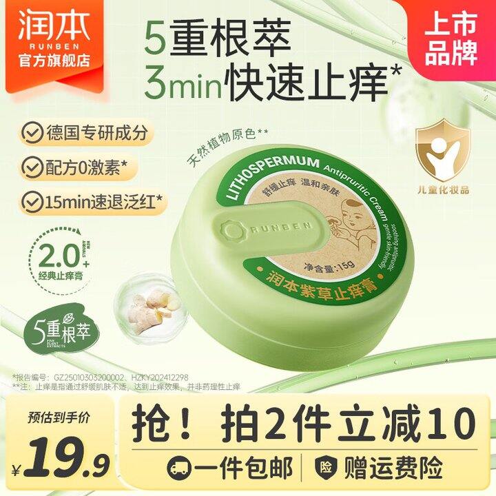润本儿童紫草止痒膏