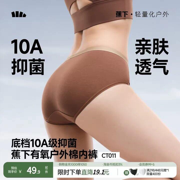 蕉下纯棉内裤丨9.9/条