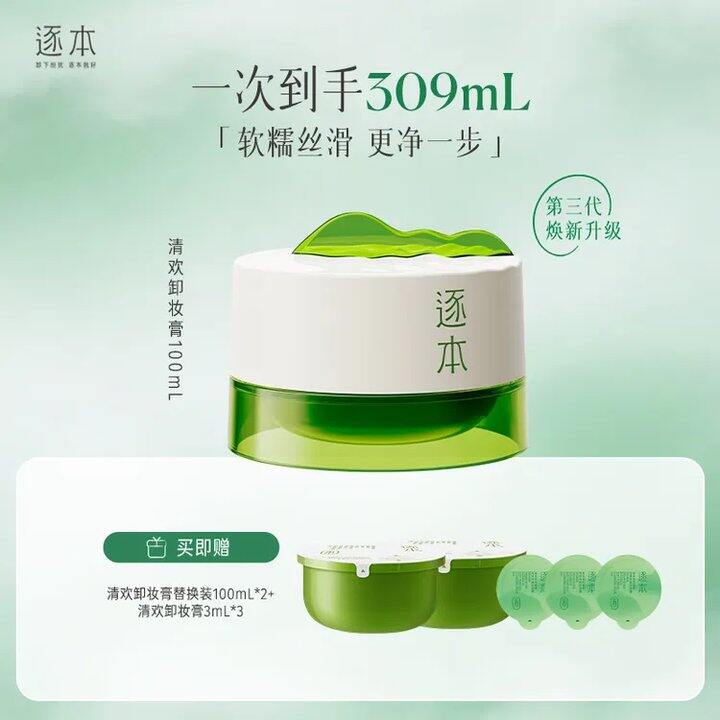 逐本清欢卸妆膏💰26/盒