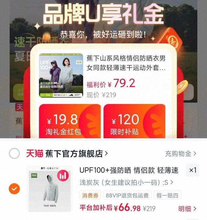 蕉下补贴，轻薄防晒衣，66.9