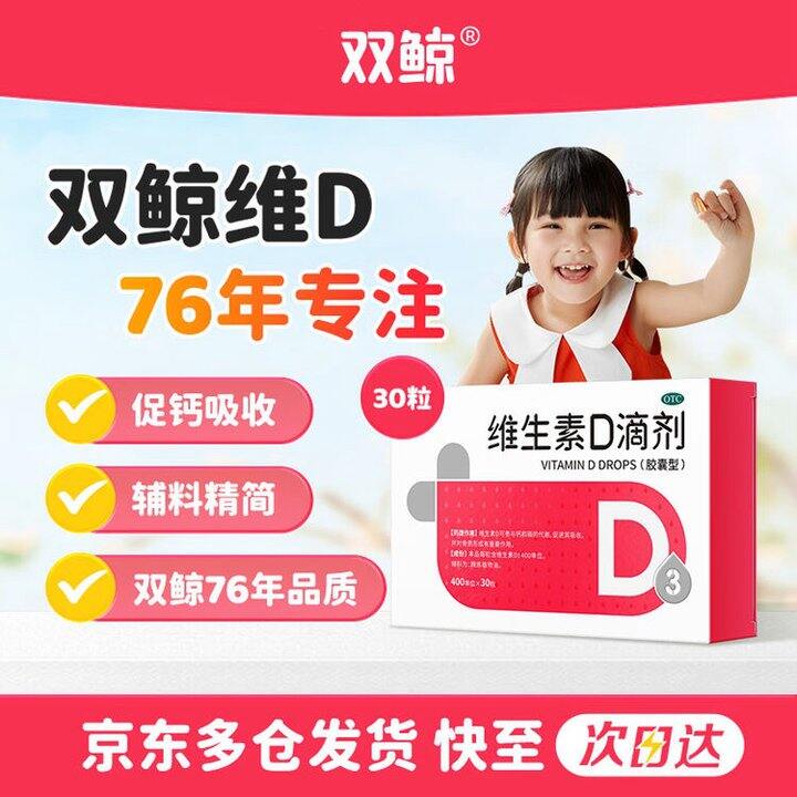 双鲸 维生素D3滴剂