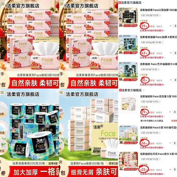 洁柔抽纸&卷纸🈴集