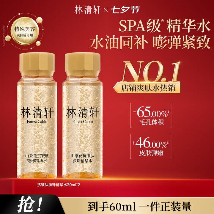 林清轩微珠精华水2瓶29.9