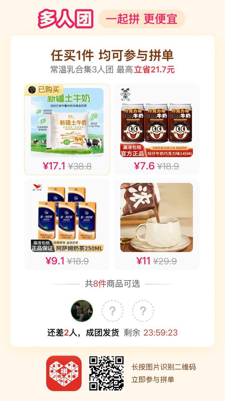 有人拼牛奶吗？
