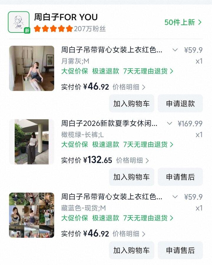 周白子购物反馈