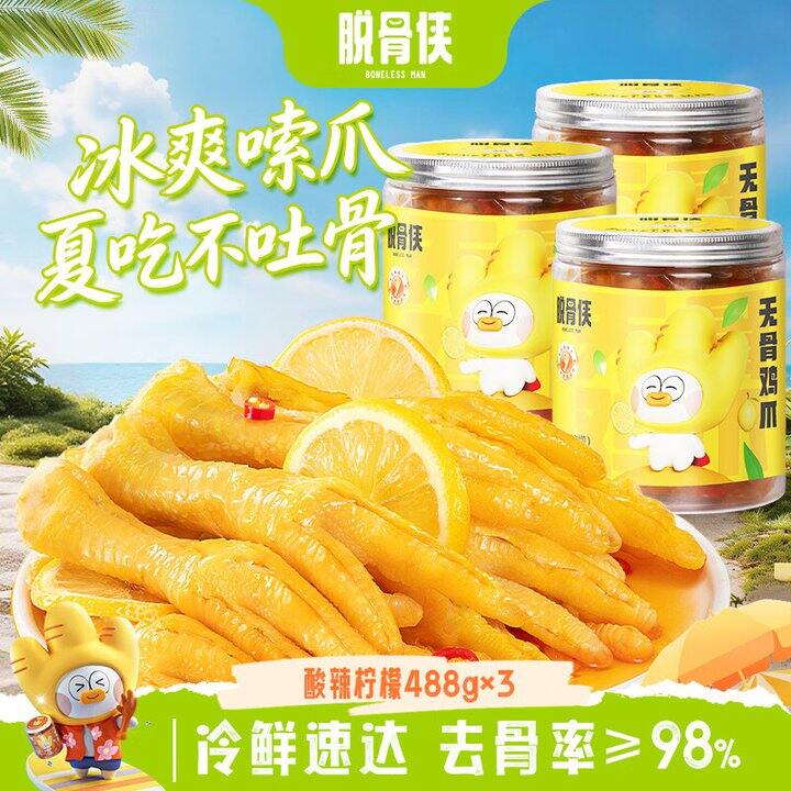 无骨鸡爪3罐49.9