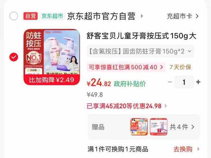 12.4/支 舒客宝贝儿童按压式牙膏 plus💰24.8🉐150g*2支 🎁赠儿童护齿牙刷*2+抗糖牙膏10g*2