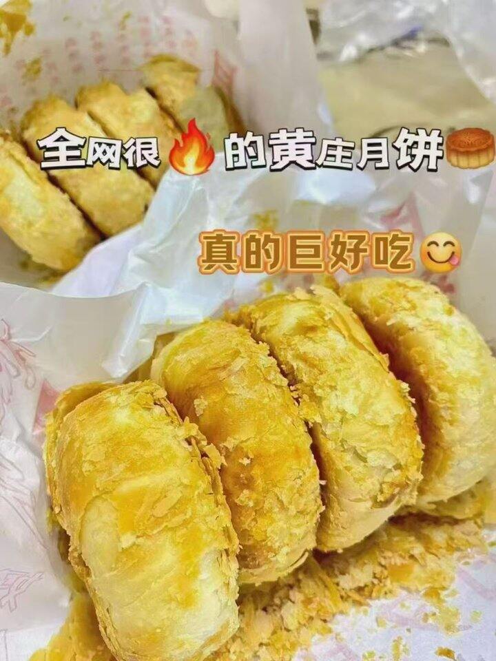 黄庄月饼