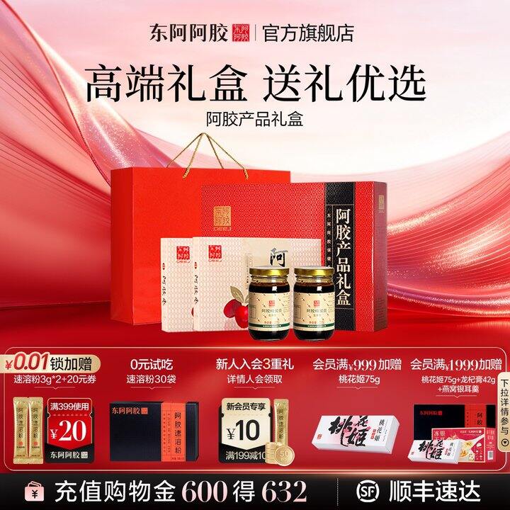 东阿阿胶组合礼盒