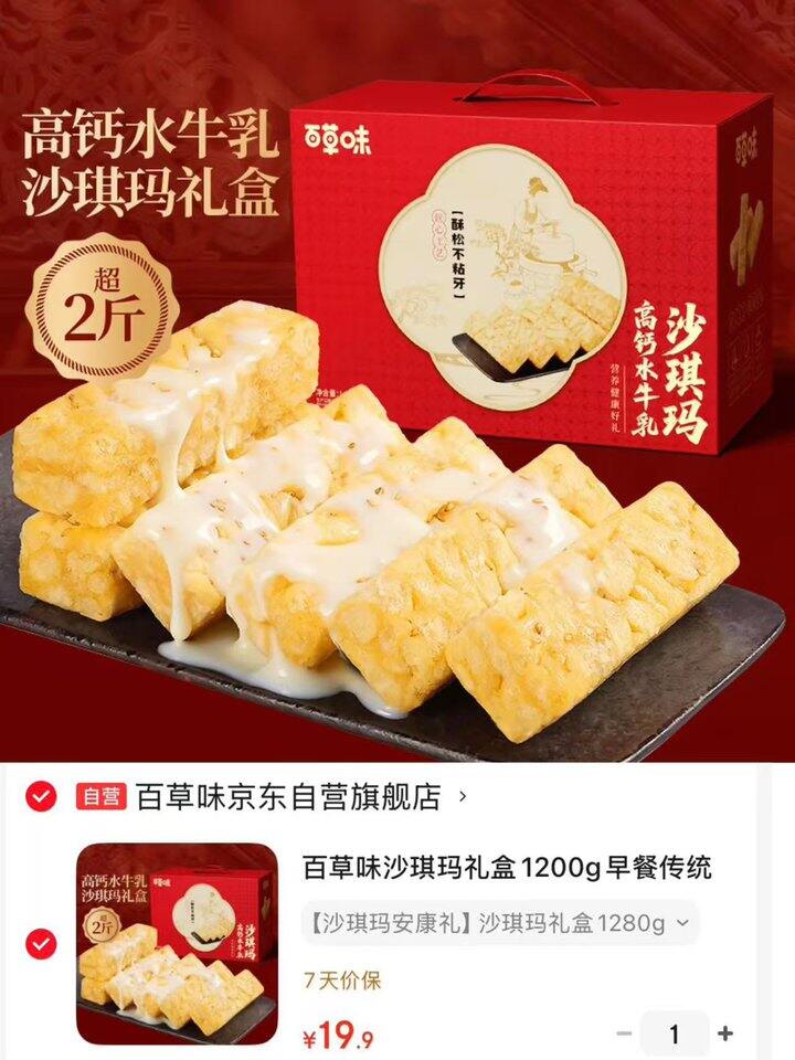 百草味 沙琪玛礼盒