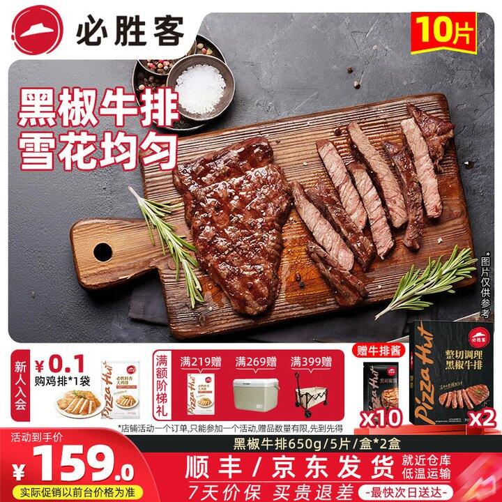 必胜客黑椒牛排10片129 送2片鸡排