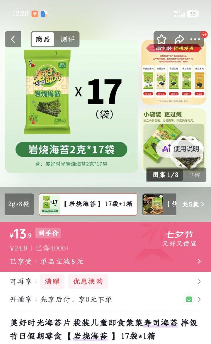 美好时光海苔丨0.81/袋