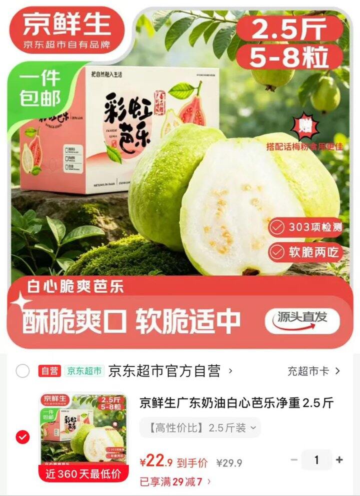 京鲜生广东奶油白心芭乐