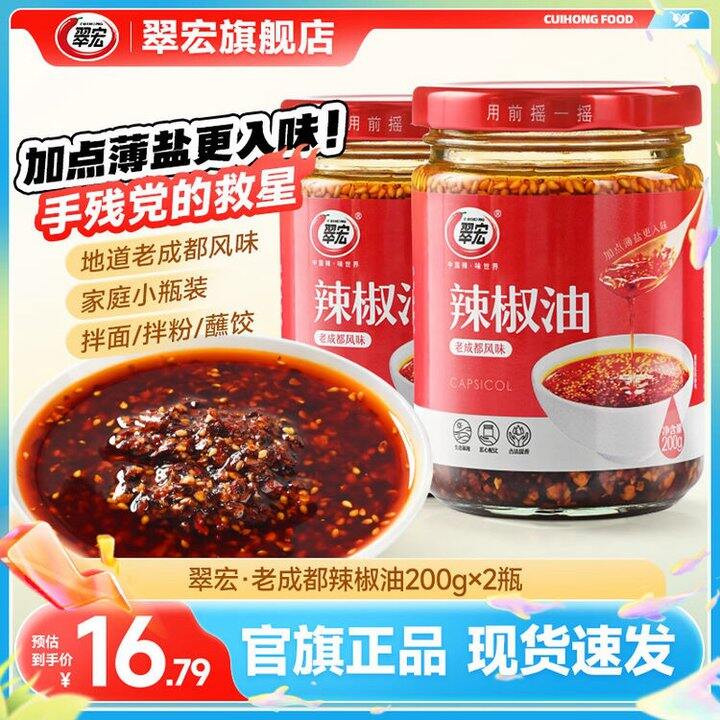 翠宏 老成都辣椒油