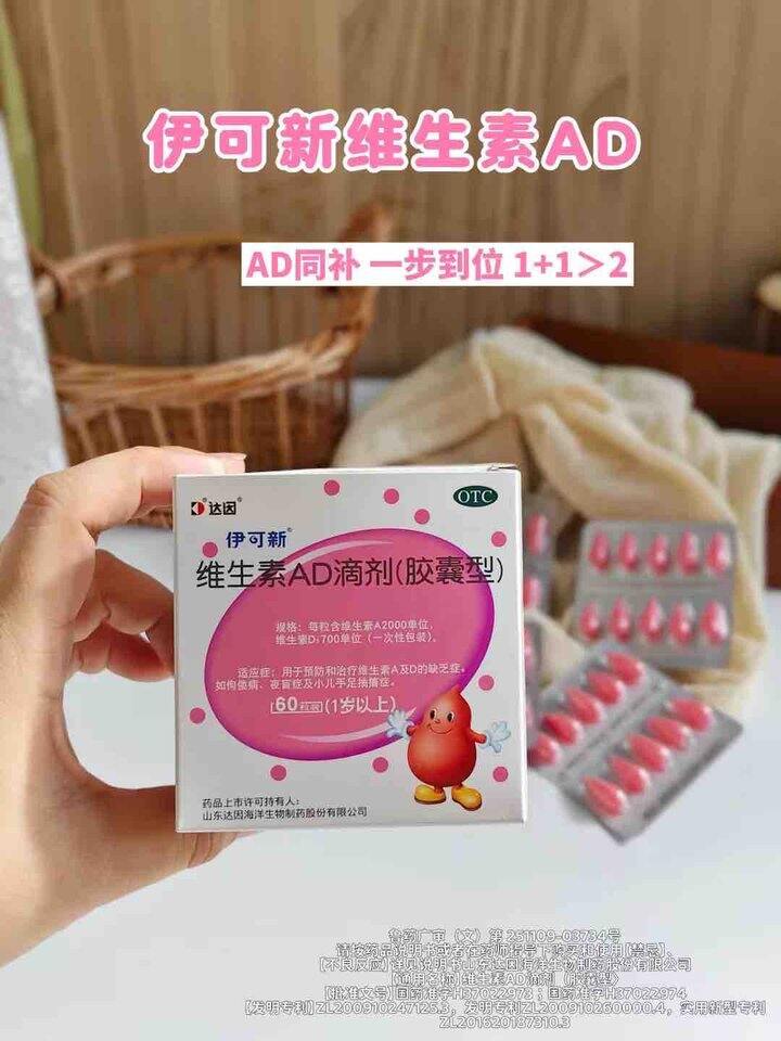 0.75/粒 伊可新维生素AD滴剂 💰135🉐60粒*3盒，1岁以上