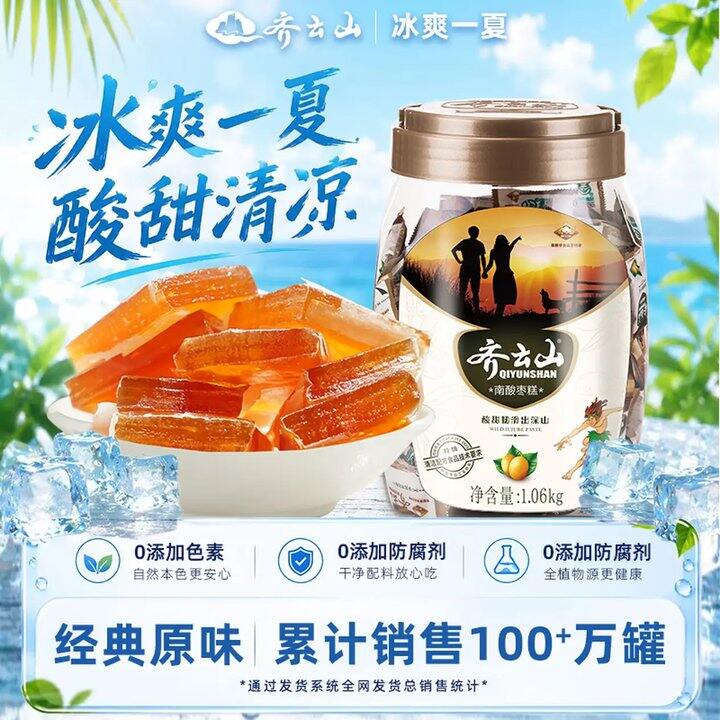 好久没活动啦！48💰 齐云山 南酸枣糕
