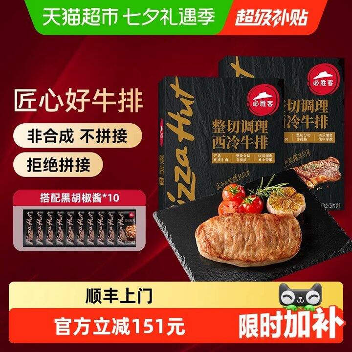 必胜客‼整切西冷牛排💥10.5/片，超好价！