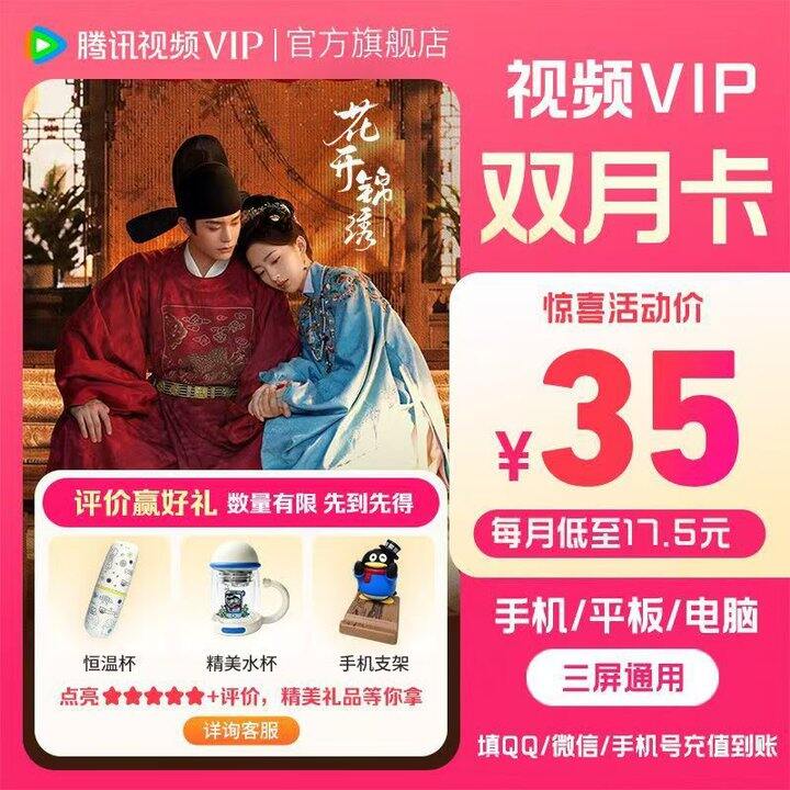 🍎腾讯视频VIP双月卡💰35
