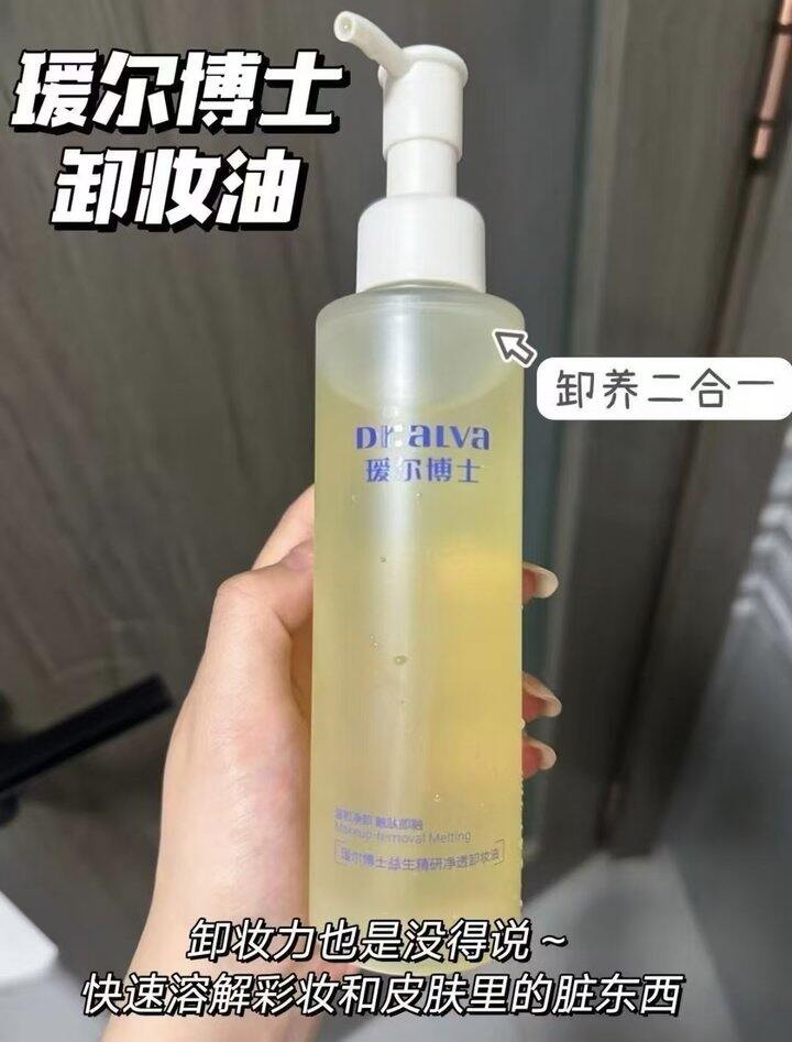瑷尔博士卸妆油
