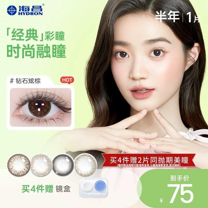 海昌星眸美瞳半年抛💥8/片！