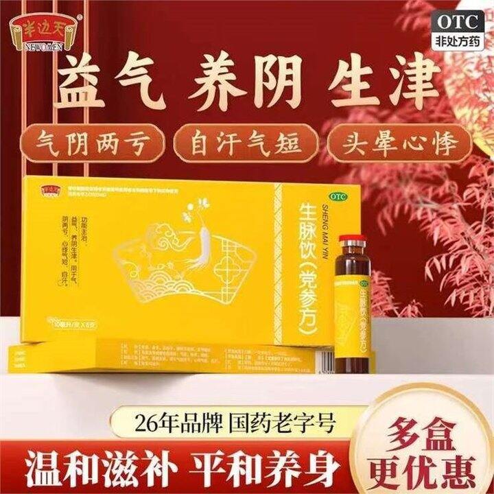 补中益气就喝生脉饮!💰1/支