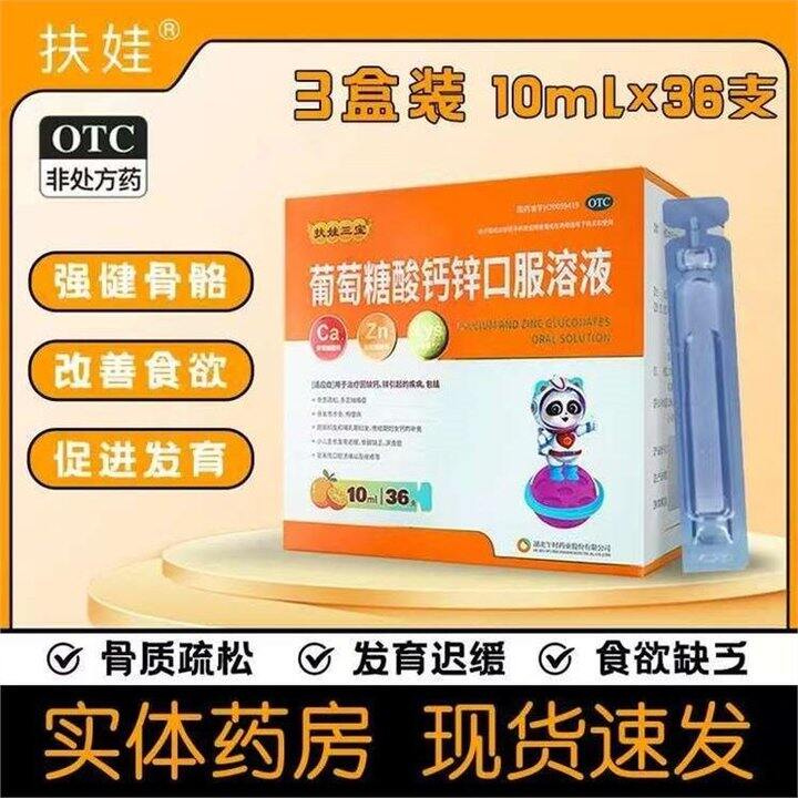 扶娃 葡萄糖酸钙锌口服液💰0.6/支