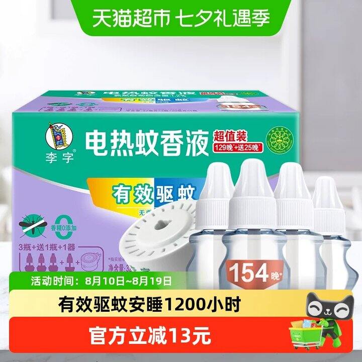 【电蚊香液】