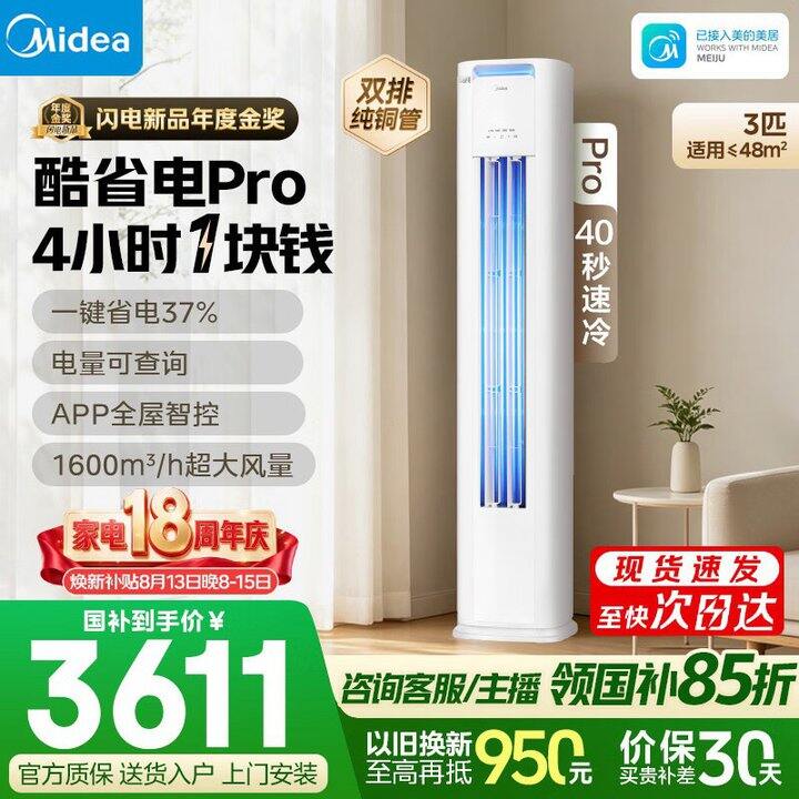 美的空调 大3匹 酷省电Pro