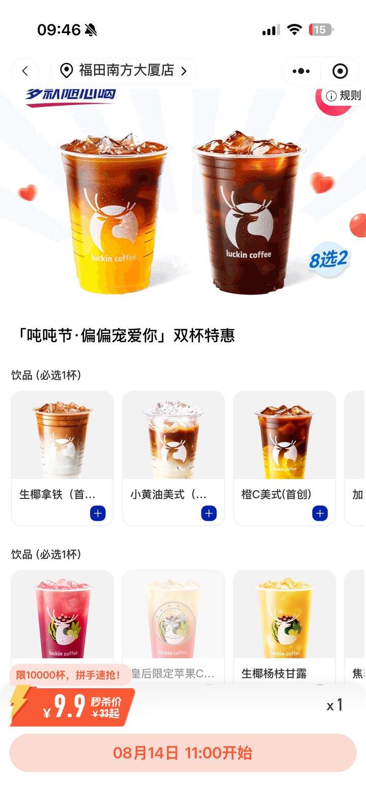 11点瑞幸买一送一