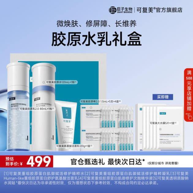 可复美 胶原水乳礼盒，369🎁