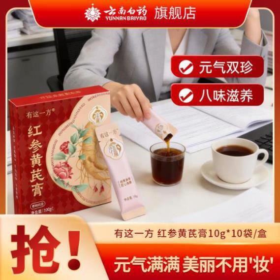 云南白药 红参黄芪膏，折3/袋，补气血