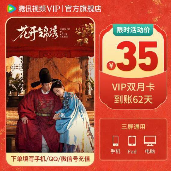 腾讯视频双月卡，35