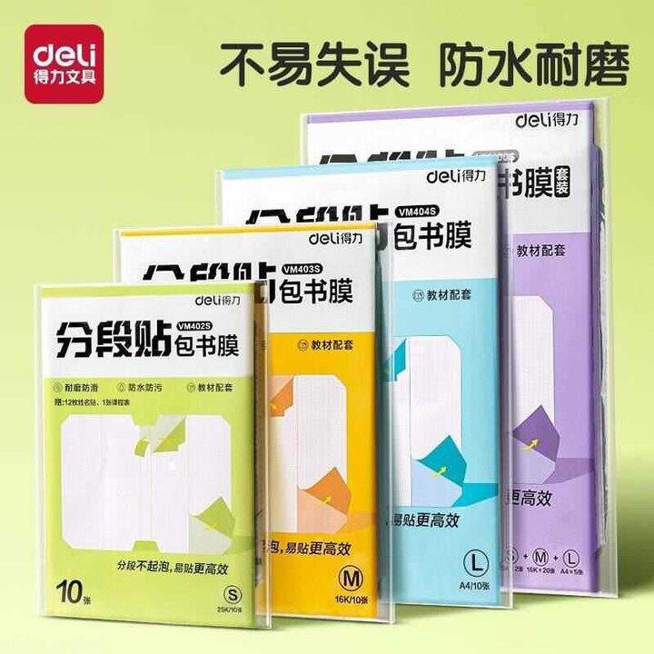 得力自粘磨砂书皮➕赠