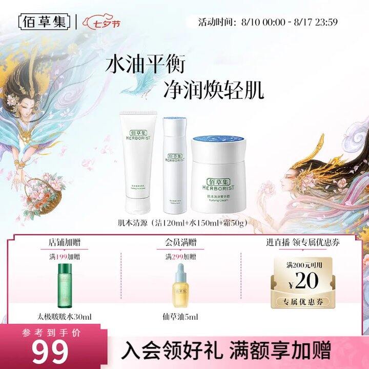 降‼️ 佰草集 肌本清源水乳套装，49