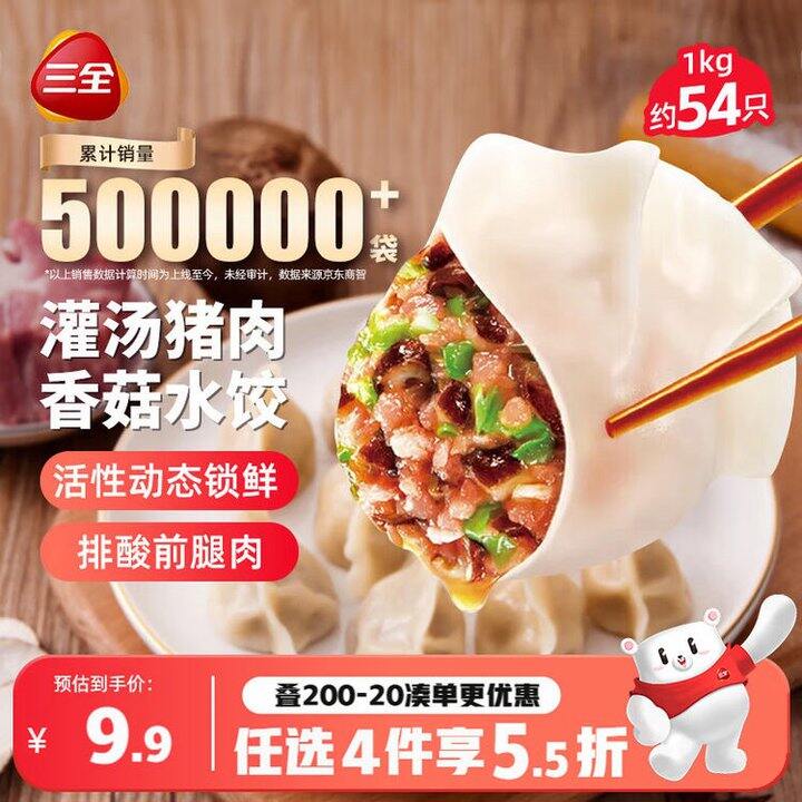 三全灌汤水饺