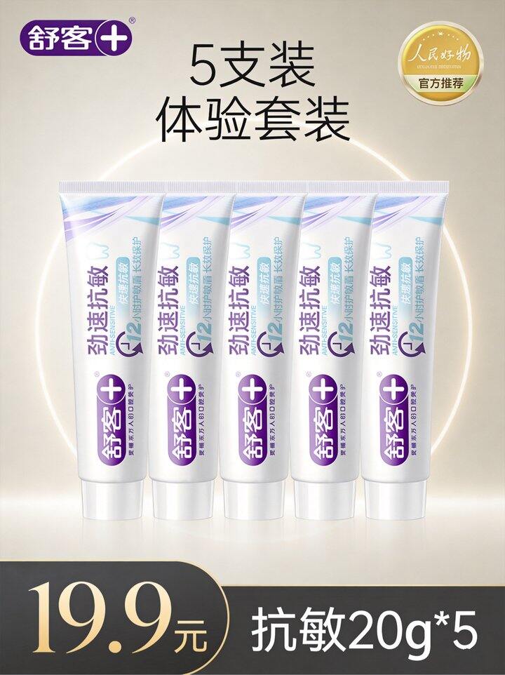 舒客劲速抗敏牙膏！💰3+