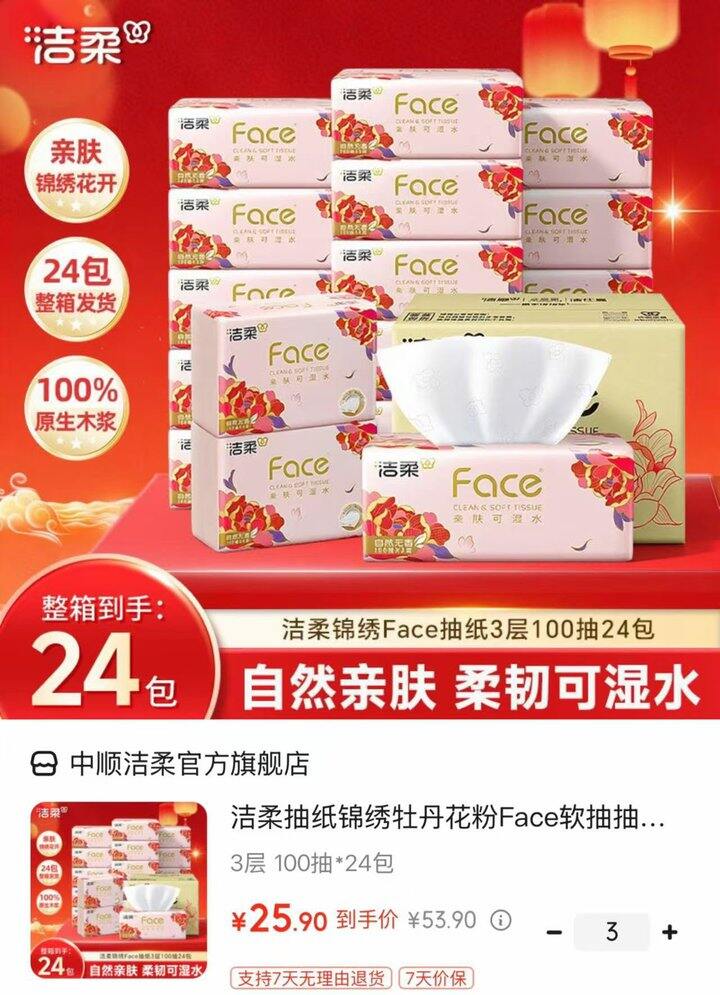 洁柔 牡丹花粉face抽纸💰1/包‼加量装