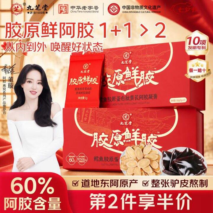 才29❗️九芝堂 胶原蛋白肽黄芪阿胶100g/盒
