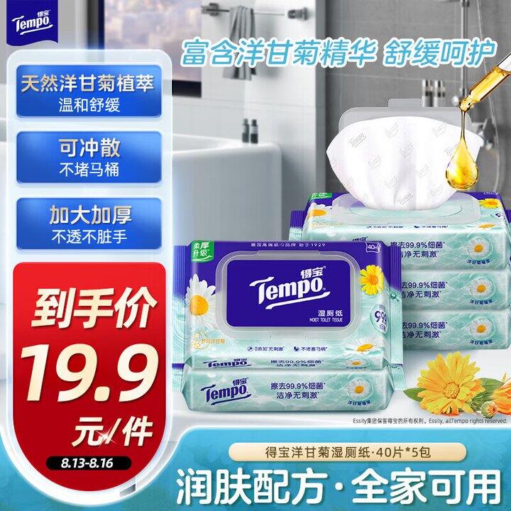 冲！3.9/包‼️得宝 洋甘菊湿厕纸 40片，和德佑一个价格了！超好用