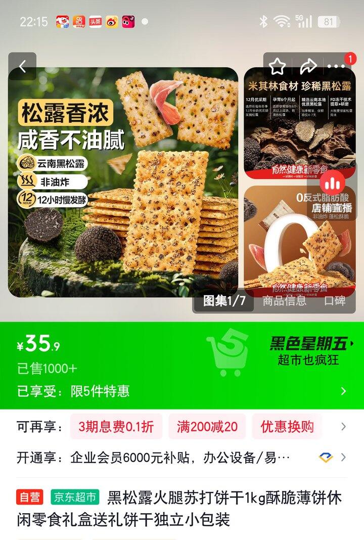 【奶茶东】黑松露饼干