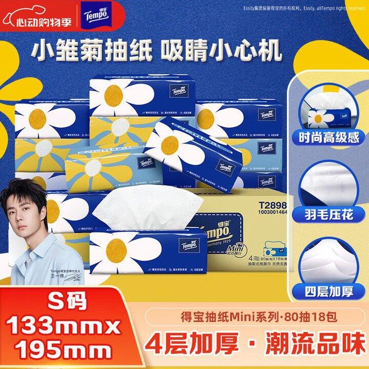 得宝 Mini系列抽纸