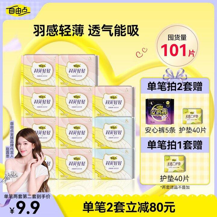 自由点卫生巾101片💰19.9‼️