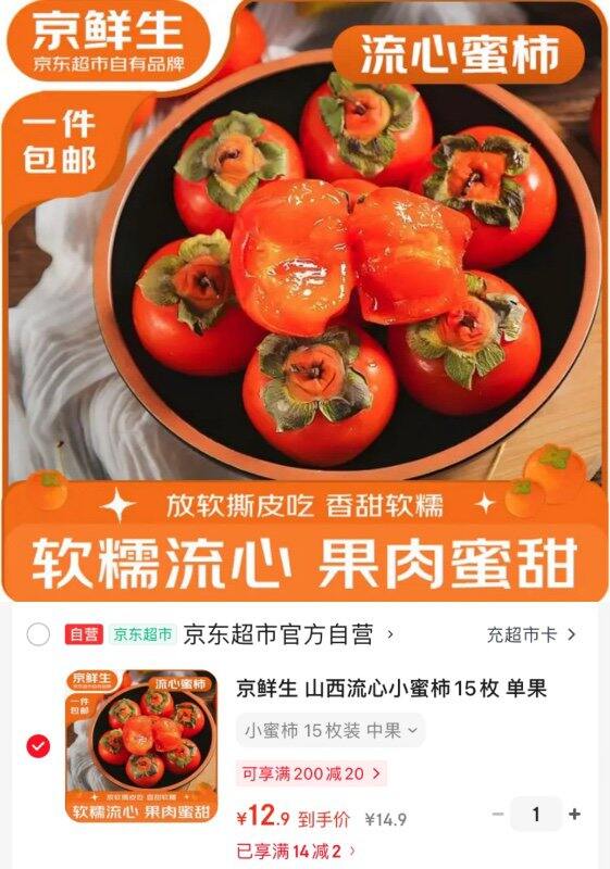 京鲜生山西流心小蜜柿