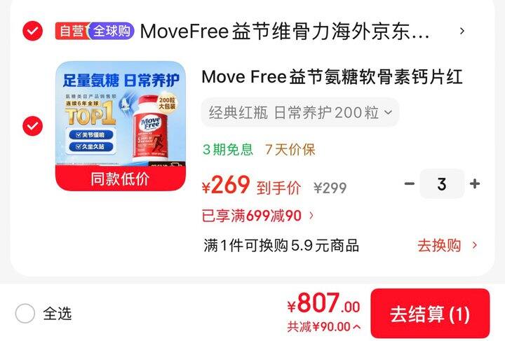 Move Free益节氨糖