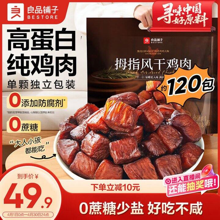 良品铺子 拇指风干鸡肉