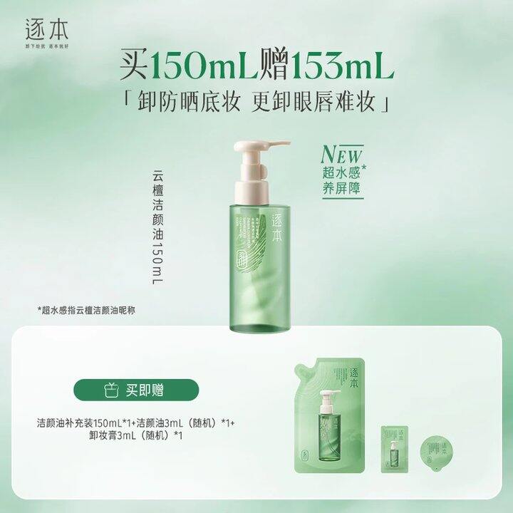 逐本 云檀植萃水感净透卸妆油，34💰