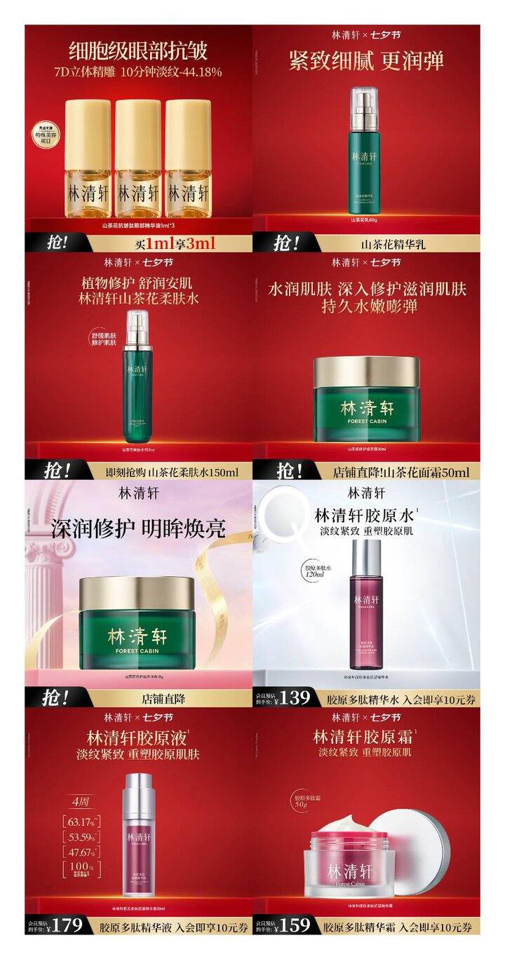 林清轩美护合集