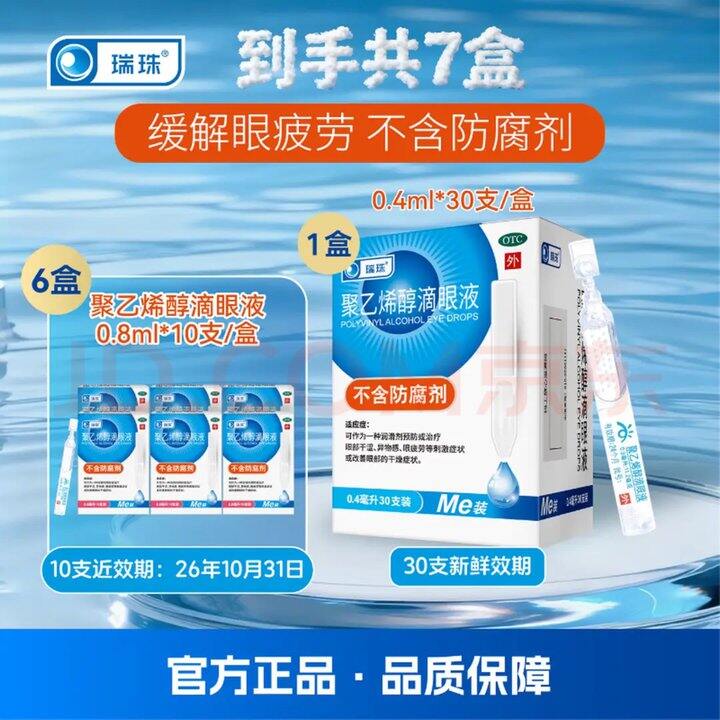 0.3/支‼️瑞珠人工泪液