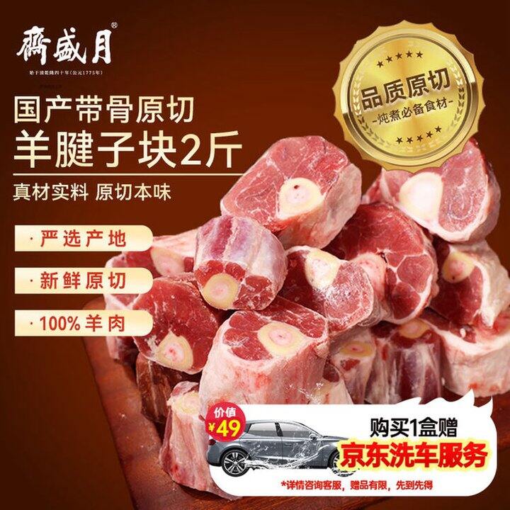 月盛斋 国产原切羔羊腱子